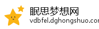 眠思梦想网